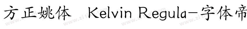方正姚体   Kelvin Regula字体转换
